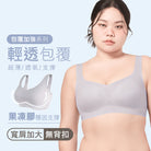 【超薄包覆】果凍膠支撐無痕無鋼圈背心內衣-寬肩(加大)