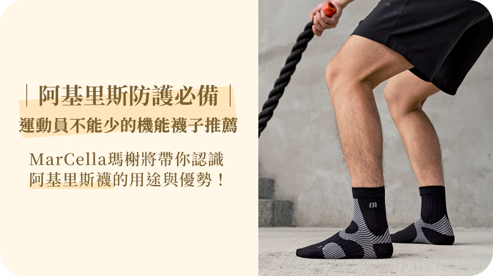 阿基里斯腱防護必備｜運動員不能少的機能襪子推薦