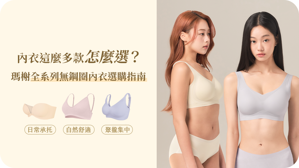 MarCella瑪榭-全系列無痕內衣/無鋼圈內衣選購指南