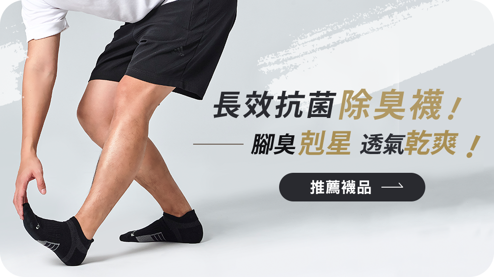 長效抗菌除臭襪推薦！抗菌率99%，腳臭剋星，透氣又乾爽！