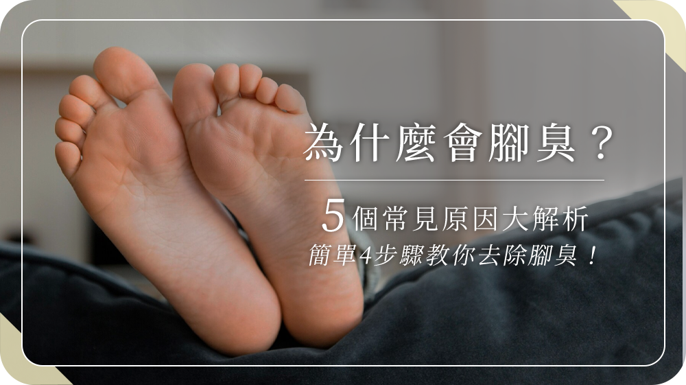 為什麼會腳臭？