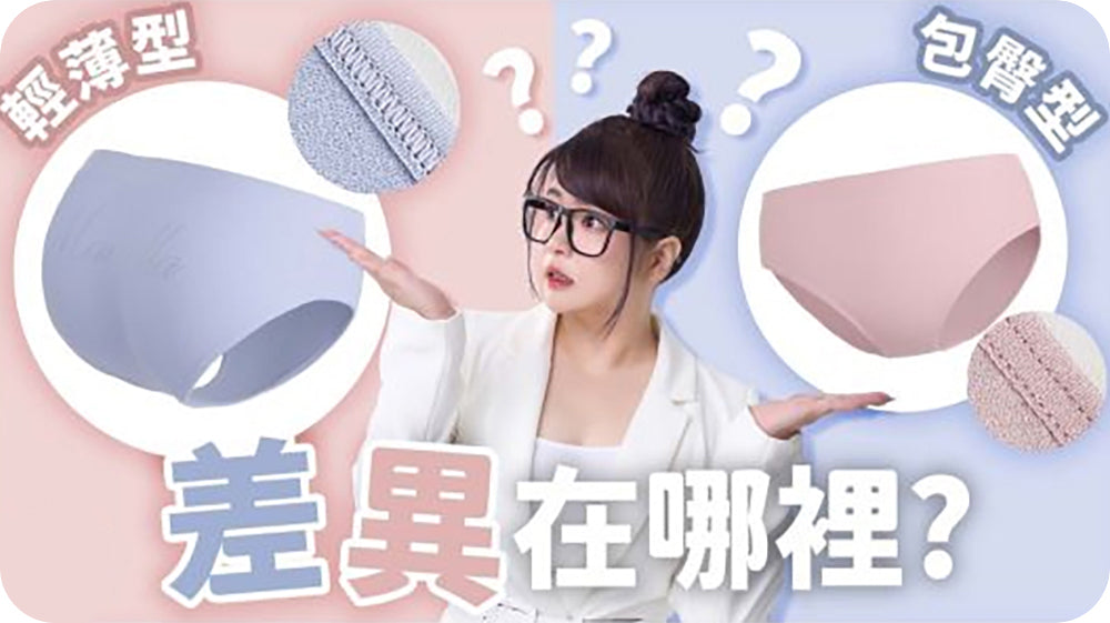 小小瑜快速講解懶人包，MarCella瑪榭無縫內褲【輕薄型】、【包覆型】