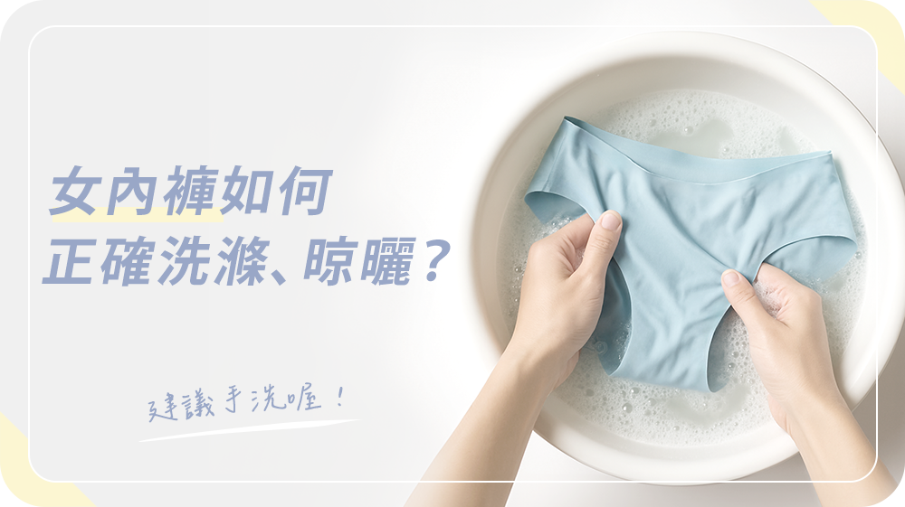 女內褲該如何正確洗滌、晾曬？才不會變形