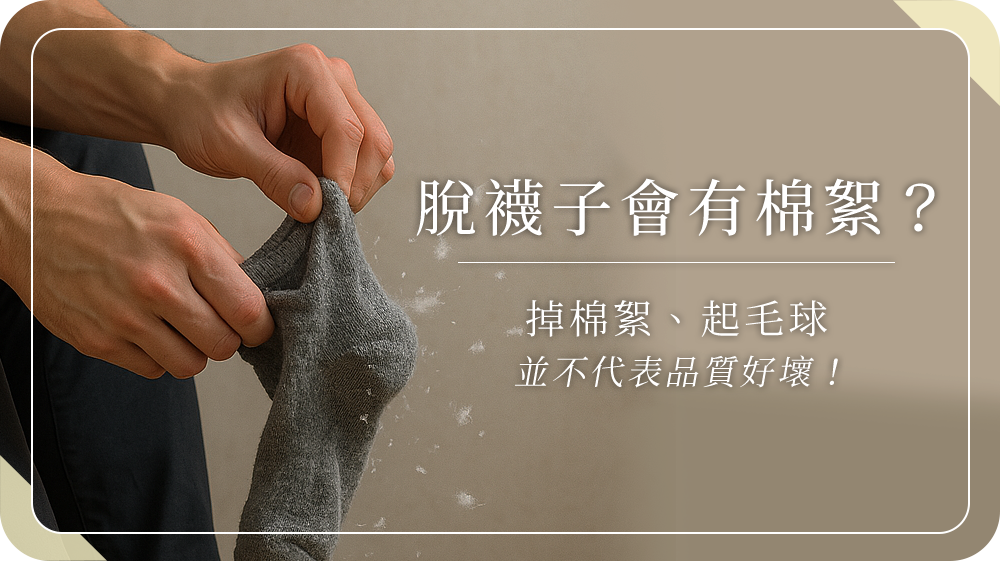 為什麼脫下襪子會有一堆棉絮？快速了解主因