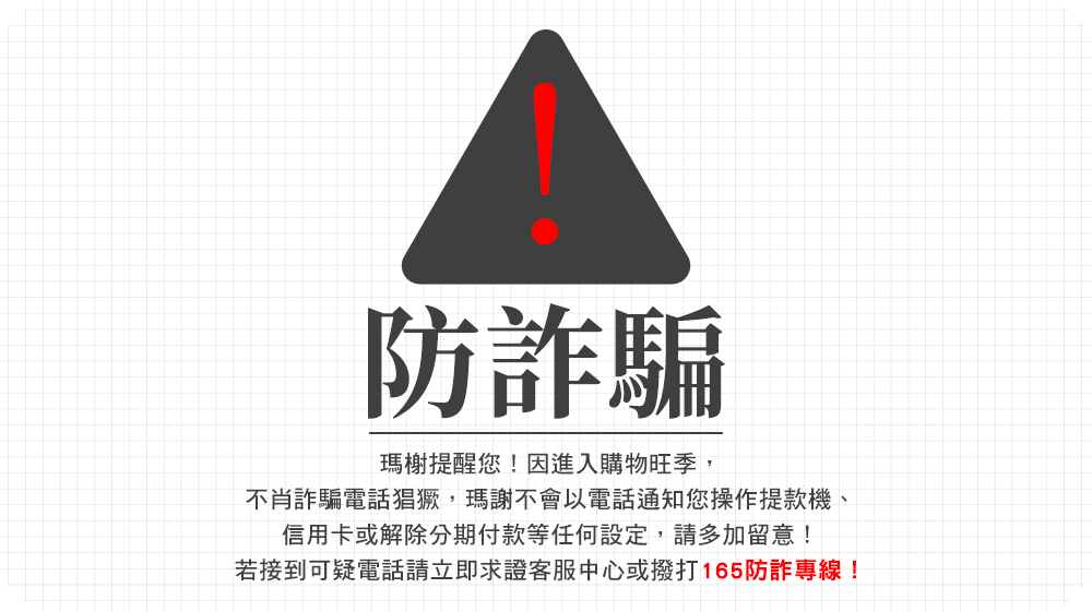 反詐騙貼心提醒