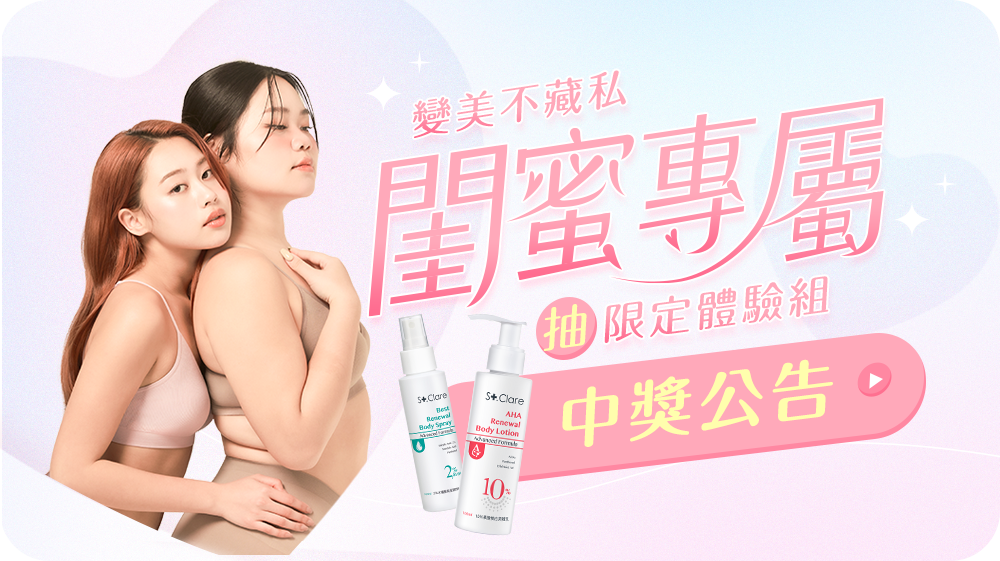 【中獎公告】變美不藏私｜閨蜜月限定體驗組免費抽！