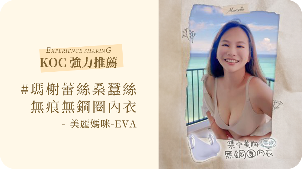 MarCella瑪榭無痕包覆內衣來襲！