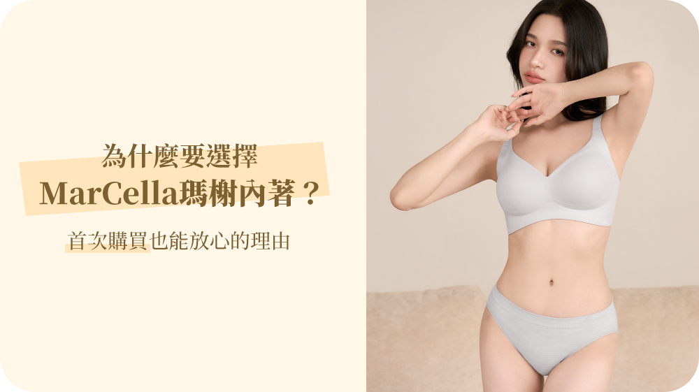 為什麼要選擇 MarCella瑪榭內著？首次購買也能放心的理由