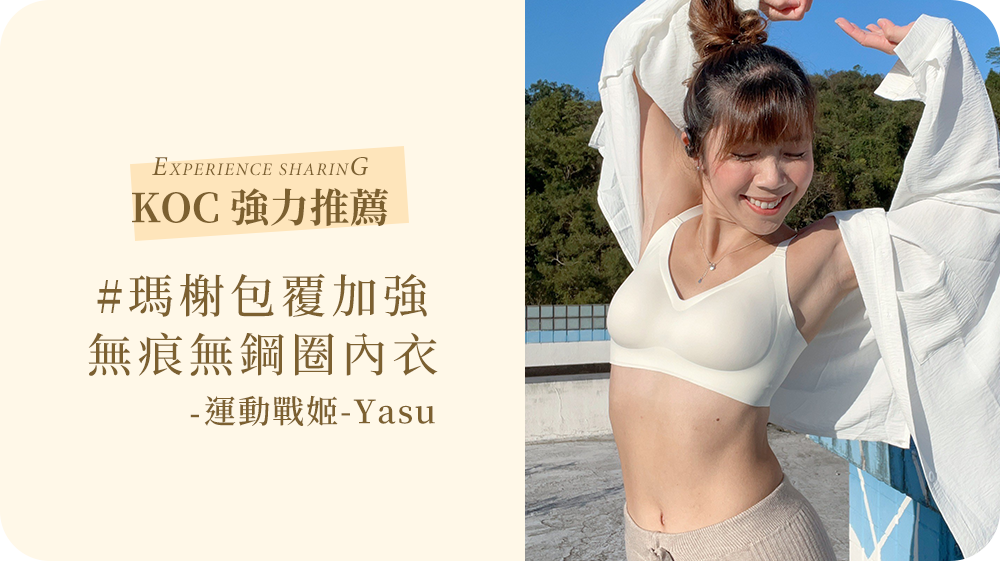 MarCella瑪榭的無痕內衣，完全深得我心