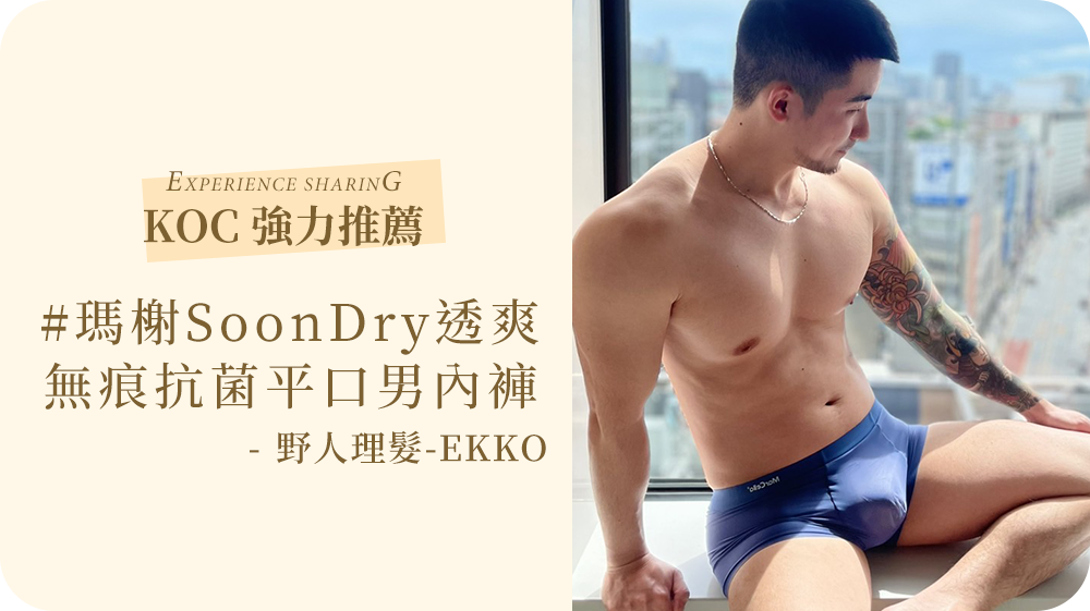 「MarCella瑪榭SoonDry瞬涼透爽無痕抗菌平口男內褲」 滿足我對內褲的所有需求