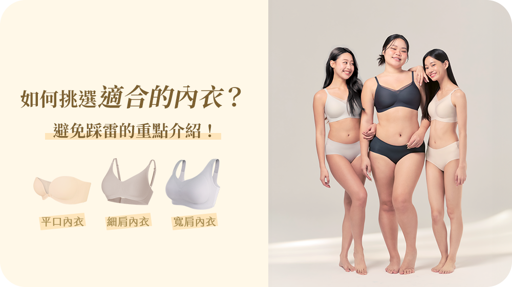 如何挑選適合的內衣？避免踩雷的重點介紹！