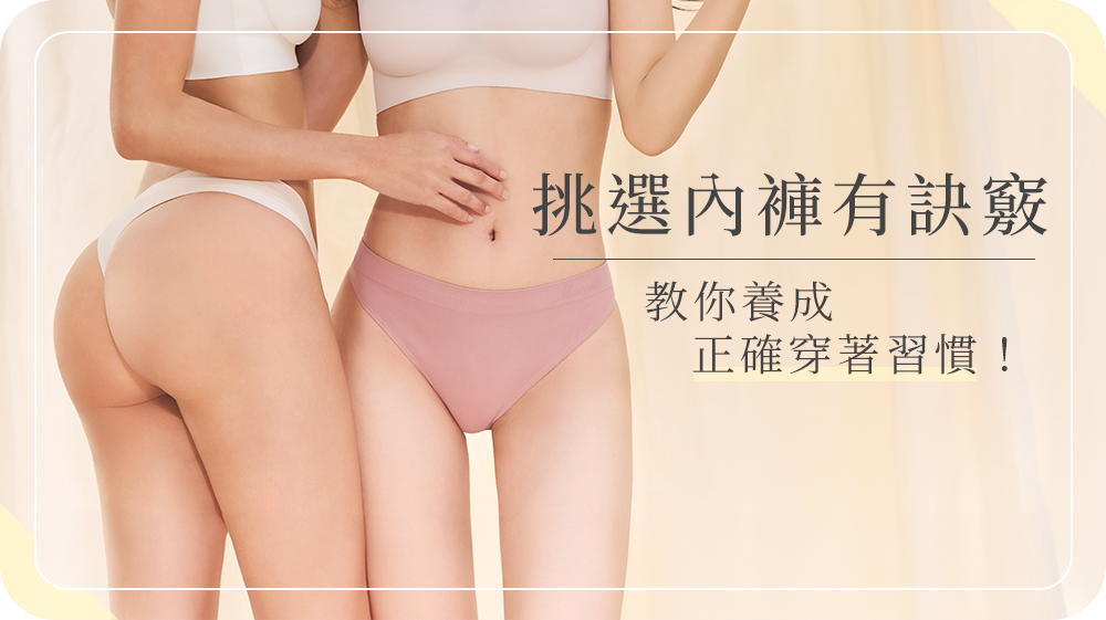內褲多久該換新？你必須了解的私密健康知識！