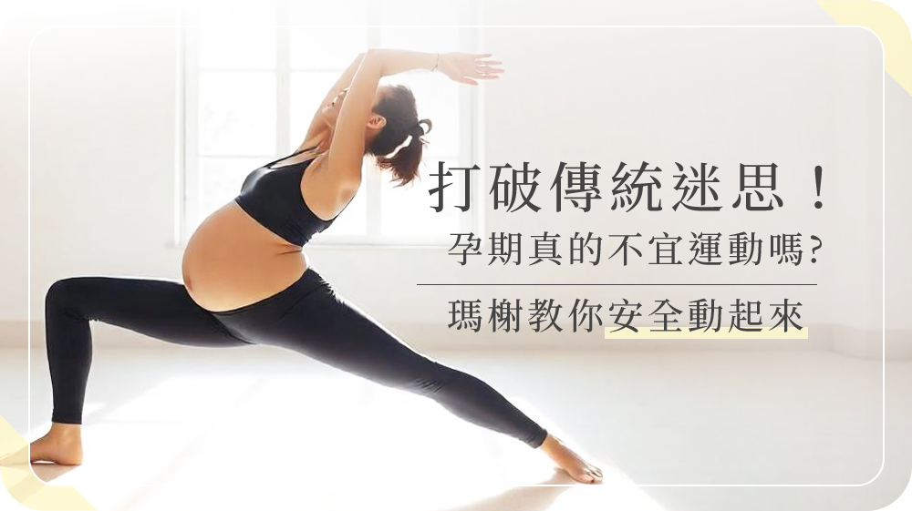 孕期可以運動嗎?打破傳統孕期不宜運動的迷思！
