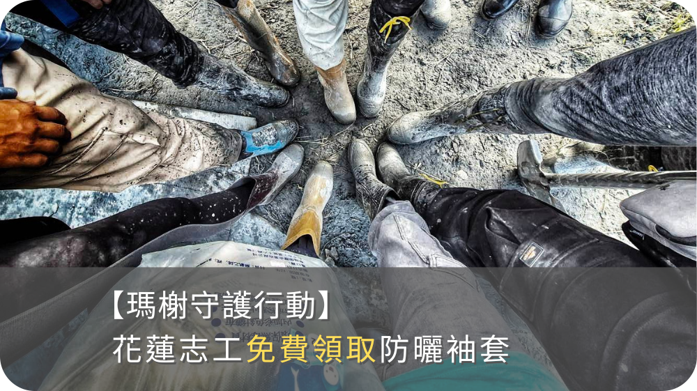【守護行動】花蓮志工免費領取防曬袖套