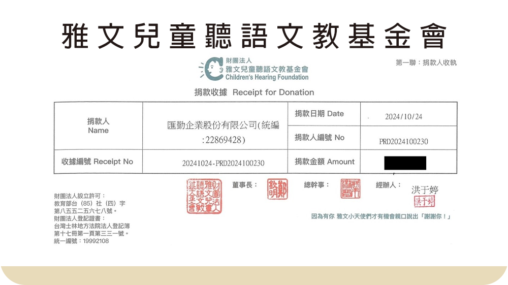 【社會公益】雅文兒童聽語文教基金會