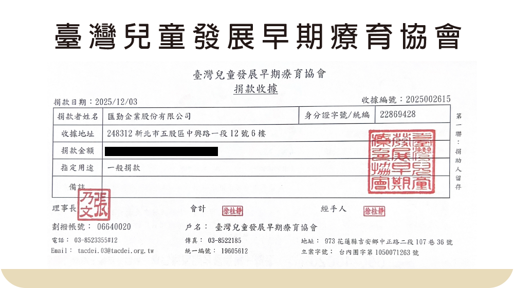 【社會公益】臺灣兒童發展早期療育協會