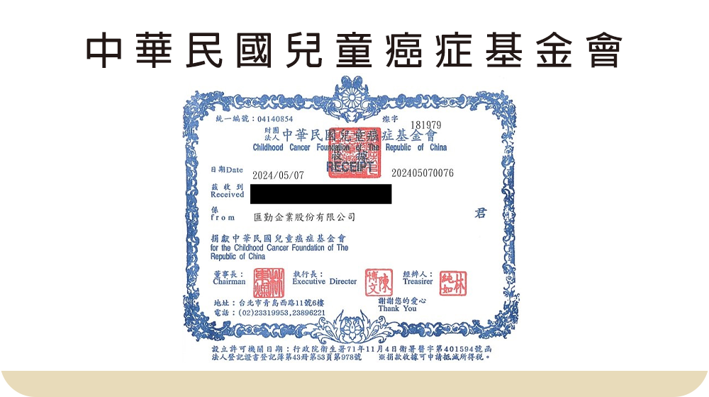 【社會公益】中華民國兒童癌症基金會