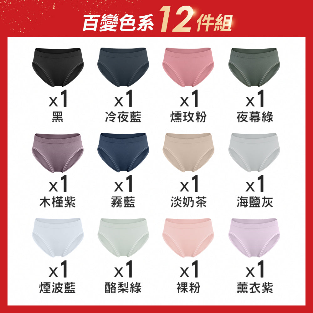測試勿下單---【12件組-週年慶限定】無縫抗菌透氣薄感內褲-中高腰